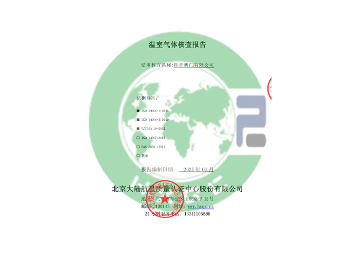 良正阀门有限公司温室气体核查报告