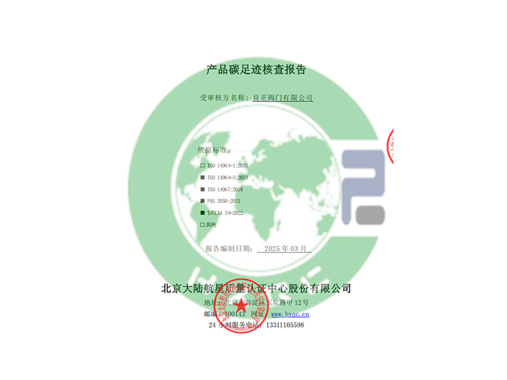 良正阀门有限公司产品碳足迹核查报告